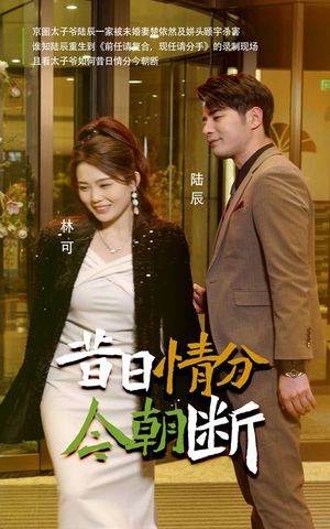 昔日情分今朝断（50集）短剧免费分享