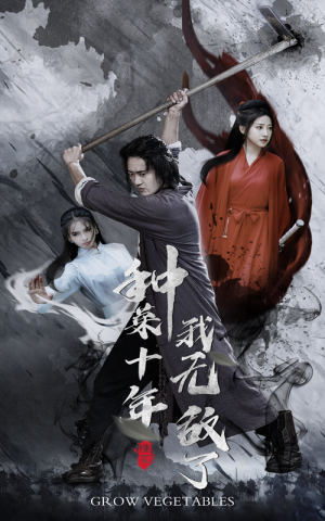 种菜十年，我无敌了（75集）热播短剧分享