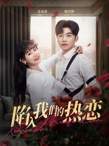 陷入我们的热恋（65集）精彩短剧追不停