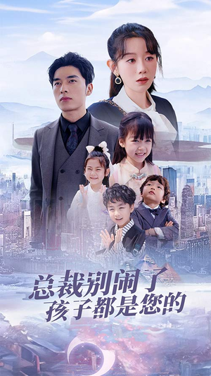 总裁别闹了孩子都是您的（80集）亿万短剧抢先看