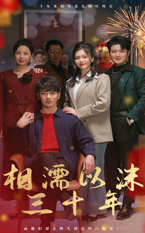相濡以沫三十年（42集）超火短剧抢先看