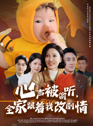 心声被偷听全家跟着我改剧情(63集) 心声被偷听全家跟着我改剧情(63集)我真的爱了