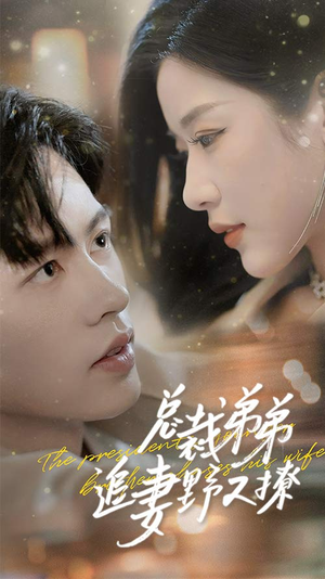 乖我的霸总小奶狗（70集）热门短剧推广