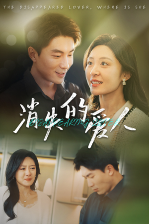消失的爱人(40集) 消失的爱人(40集)最火的短剧