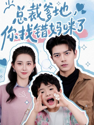 总裁爹地，你找错妈咪了（69集）古装热门短剧