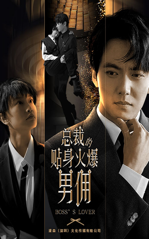 总裁的贴身火爆男佣(80集) 总裁的贴身火爆男佣(80集)海量短剧免费看