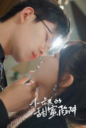 小叔的甜蜜陷阱(66集) 小叔的甜蜜陷阱(66集)短剧太上头了