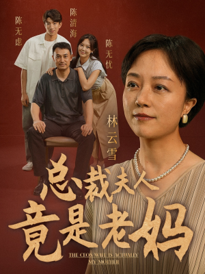 总裁夫人竟是老妈(64集) 总裁夫人竟是老妈(64集)短剧全集大结局