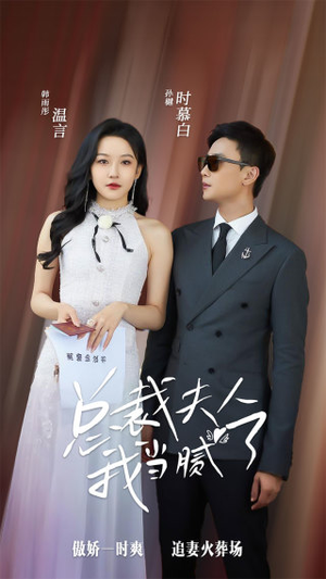 总裁夫人我当腻了（98集）精彩短剧分享