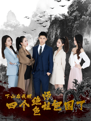 下山后，我被四个绝色师姐包围了（79集）热播短剧全集看