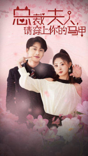 总裁夫人，请穿上你的马甲（65集）悬疑短剧推荐