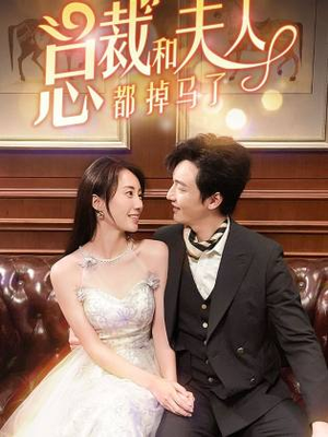 总裁和夫人都掉马了(94集) 总裁和夫人都掉马了(94集)短剧精彩绝伦