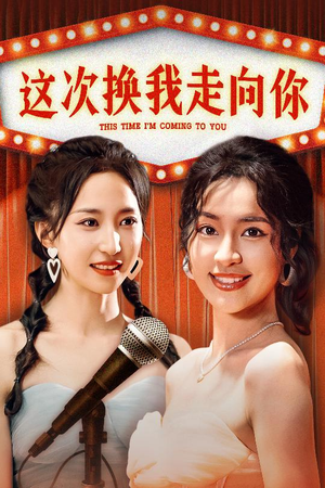 这次换我走向你（75集）短剧免费观看