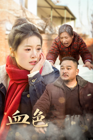 血色亲情(30集) 血色亲情(30集)红果免费短剧
