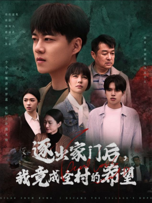 逐出家门后，我竟成全村的希望（30集）原创精彩短剧