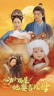 心声小福星她婴言救母(95集) 心声小福星她婴言救母(95集)战神短剧推荐