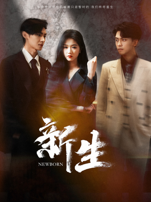 新生(100集) 新生(100集)这部短剧太好看