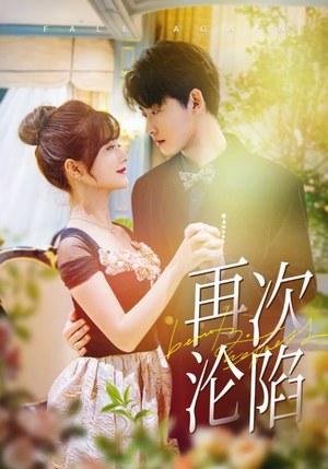 再次沦陷(80集) 再次沦陷(80集)夸克网盘在线看