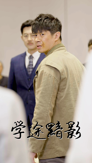 学途黯影（31集）短剧热播抢先看