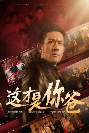 这才是你爸&除夕订婚之父为子狂(51集) 这才是你爸&除夕订婚之父为子狂(51集)短剧全集抢先看