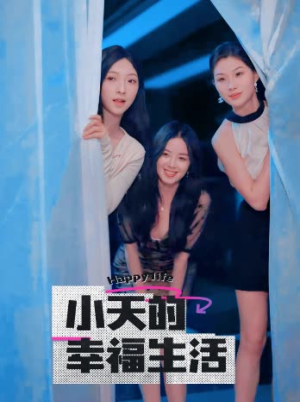 小天的幸福生活（95集）精彩短剧看不停