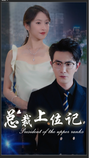 总裁上位记（80集）短剧在线看