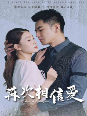 再次相信爱(64集) 再次相信爱(64集)常回家看看短剧