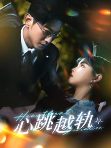 心跳越轨(99集) 心跳越轨(99集)贝贝短剧分享