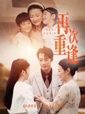 再次重逢(70集) 再次重逢(70集)一起追生活短剧