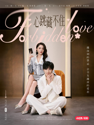 心跳藏不住（30集）不用花钱看全剧