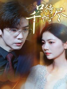只待千帆尽(40集) 只待千帆尽(40集)短剧在线看