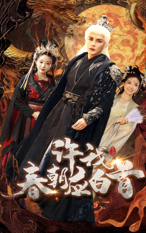 许我春朝应白首（36集）短剧推荐上热门