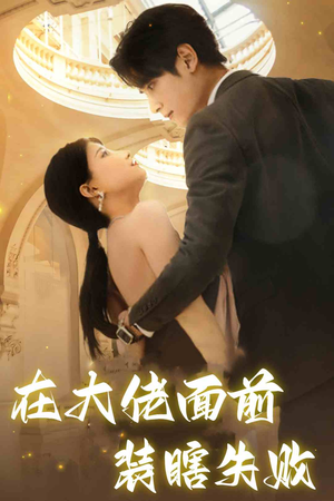 在大佬面前装瞎失败（80集）我全都看完了