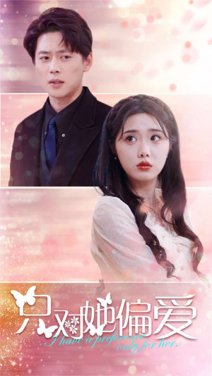 只对她偏爱(99集) 只对她偏爱(99集)上热门短剧