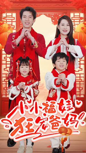 小小福娃狂宠爸妈(83集) 小小福娃狂宠爸妈(83集)好看上头短剧