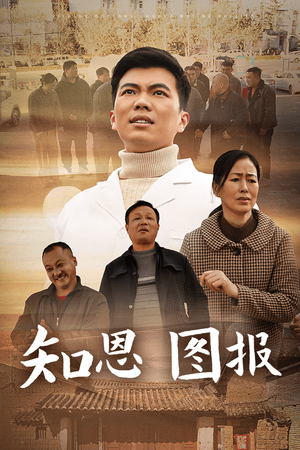 知恩图报(30集) 知恩图报(30集)全集一网打尽