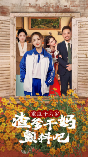 重返十六岁渣爹干妈颤抖吧（100集）集免费看短剧