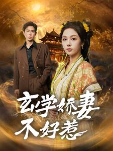 玄学娇妻不好惹(101集) 玄学娇妻不好惹(101集)免费短剧推荐