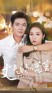 丈夫的谎言（36集）短剧太上头了