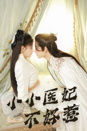 小小医妃不好惹(59集) 小小医妃不好惹(59集)甜宠短剧追到爽