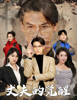 丈夫的觉醒（30集）短剧推荐更新中