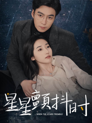 星星颤抖时(60集) 星星颤抖时(60集)剧好看短剧推荐