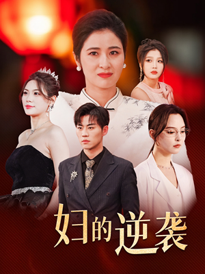 主妇的逆袭(39集) 主妇的逆袭(39集)免费在线看全集