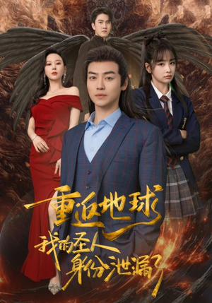 重返地球,我的圣人身份泄露了(91集) 重返地球,我的圣人身份泄露了(91集)口碑爆棚免费看