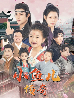小鱼儿传奇(64集) 小鱼儿传奇(64集)太好看了短剧