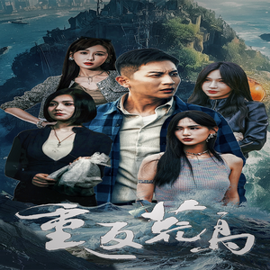 重返荒岛(60集) 重返荒岛(60集)全集一次看完