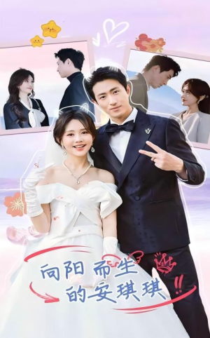 向阳而生的安琪琪（56集）古装短剧热播