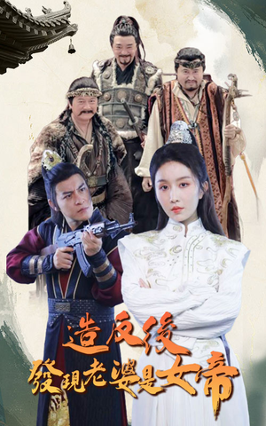 造反后发现老婆是女帝（63集）短剧片段分享