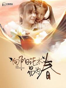 向阳花木易为春(101集) 向阳花木易为春(101集)短剧热播中