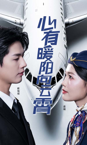 心有暖阳向云霄（36集）短剧在线更新